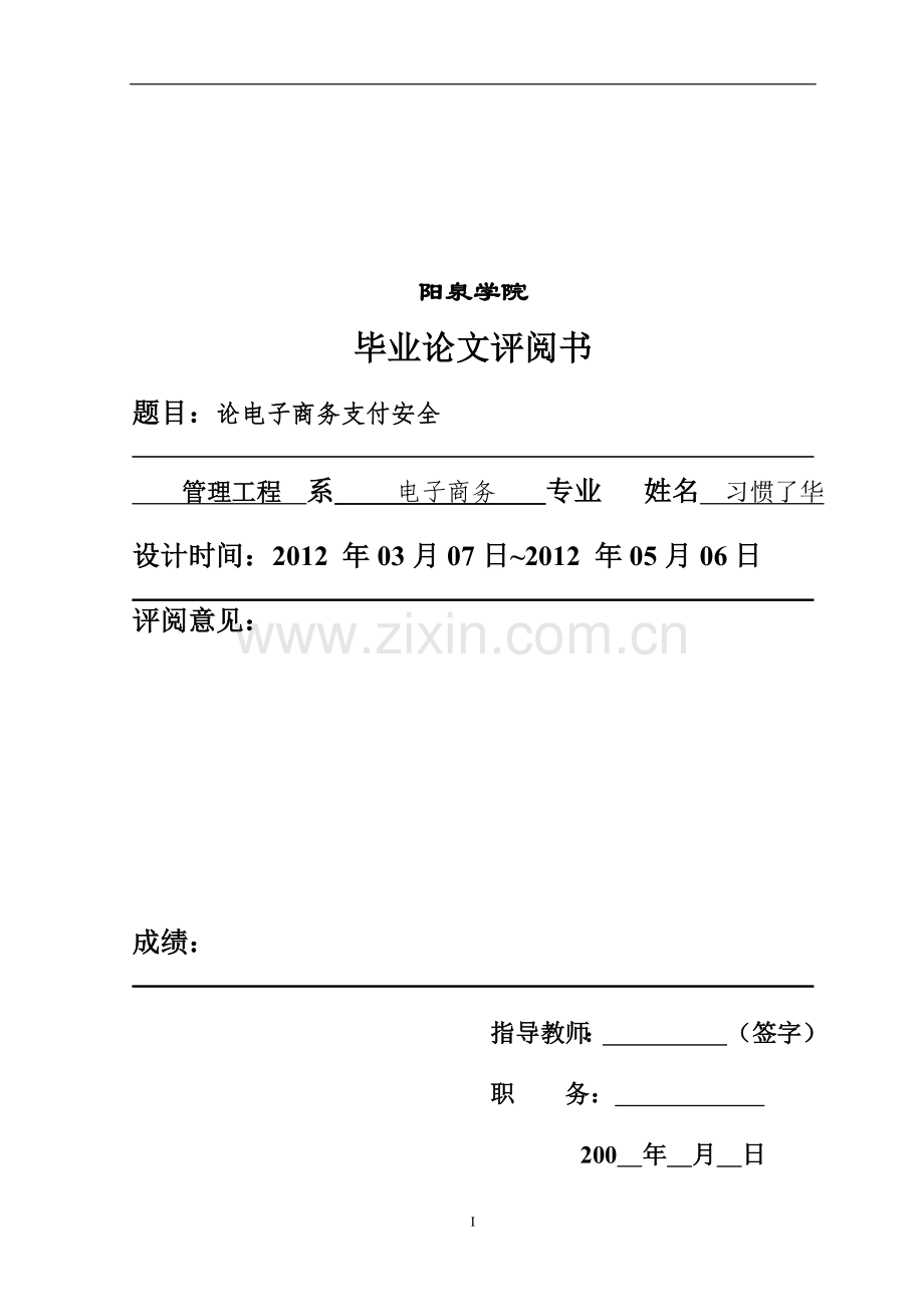 论电子商务支付安全学士学位论文.doc_第1页