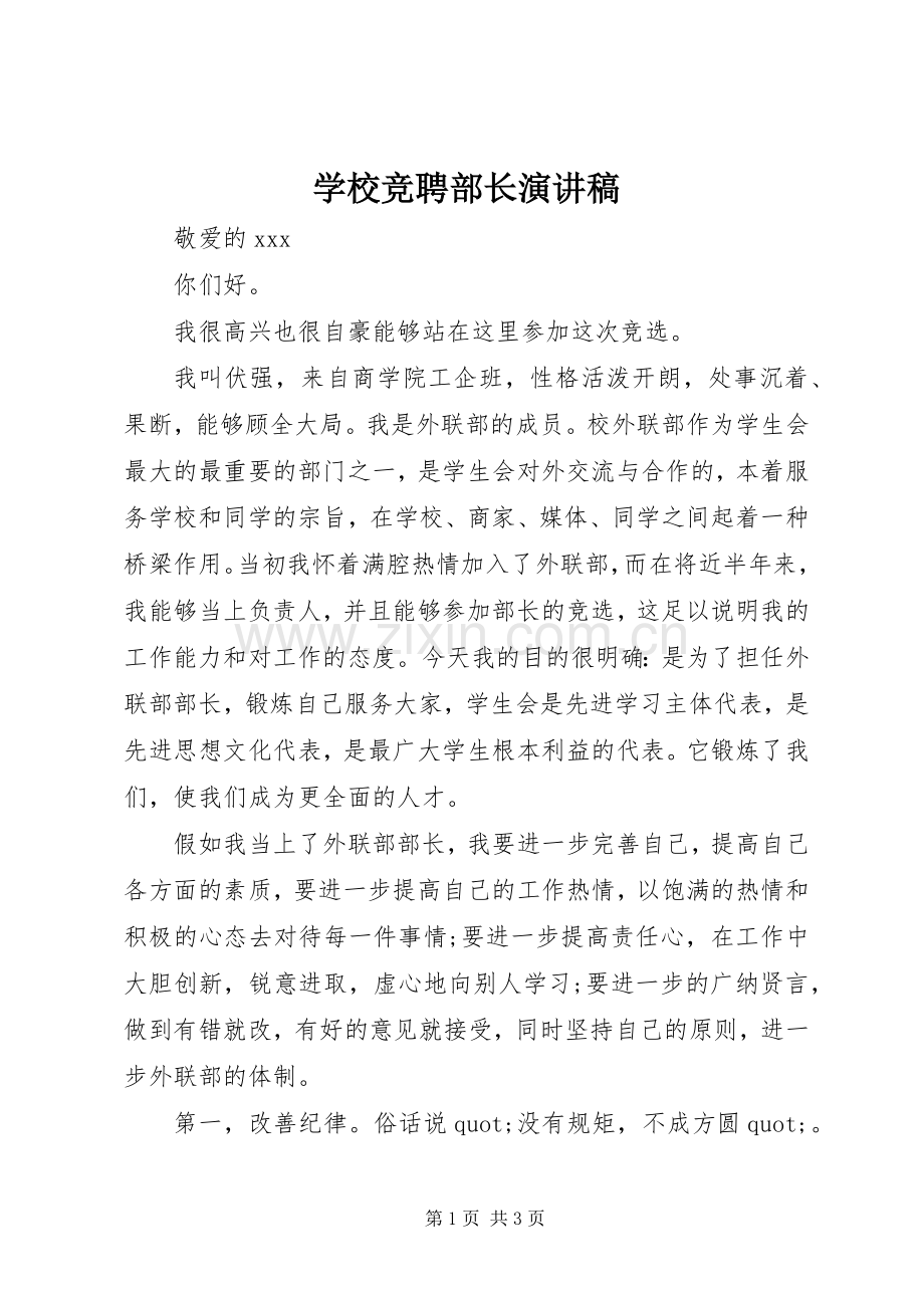 学校竞聘部长演讲稿.docx_第1页