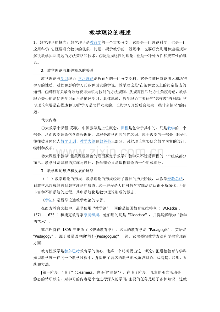 教学理论的概述.doc_第1页