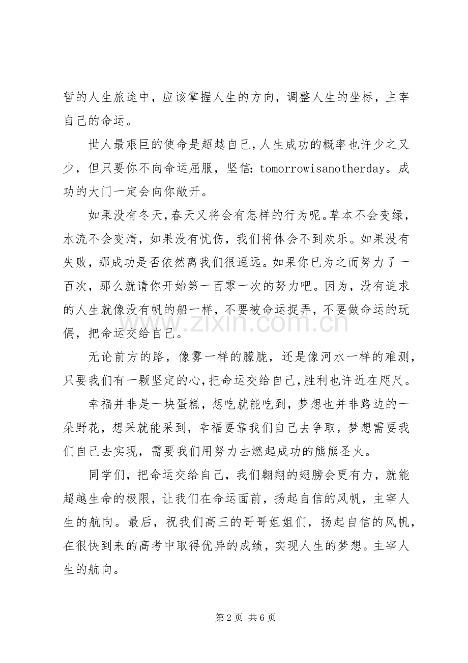 把握命运的国旗下讲话稿.docx_第2页