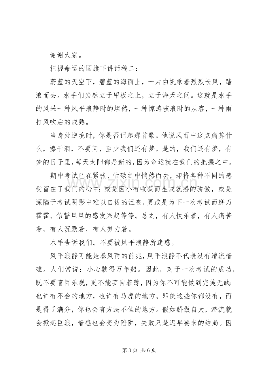 把握命运的国旗下讲话稿.docx_第3页