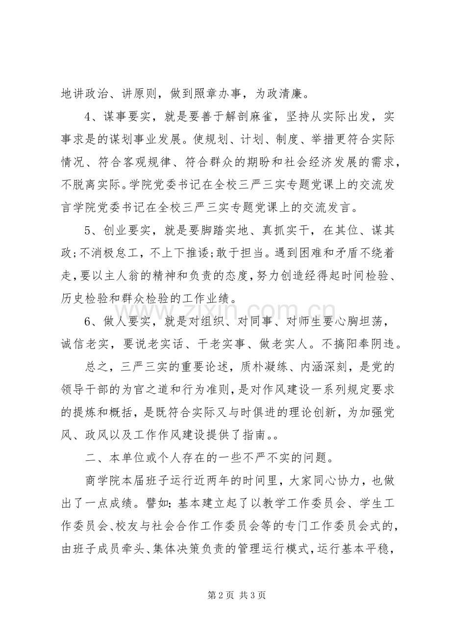 学院党委书记关于三严三实专题党课上的交流发言稿.docx_第2页