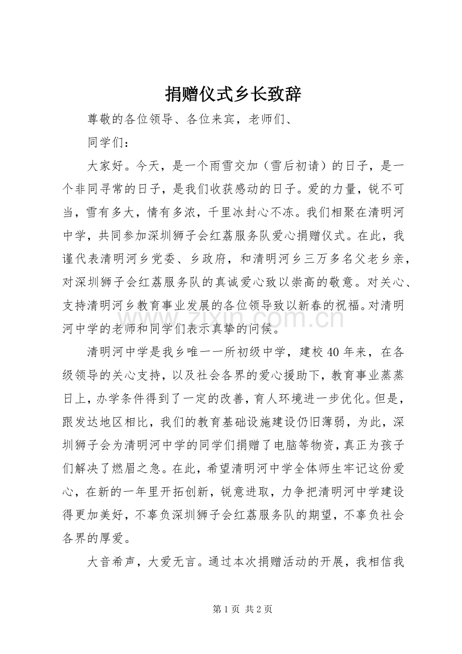 捐赠仪式乡长演讲致辞.docx_第1页