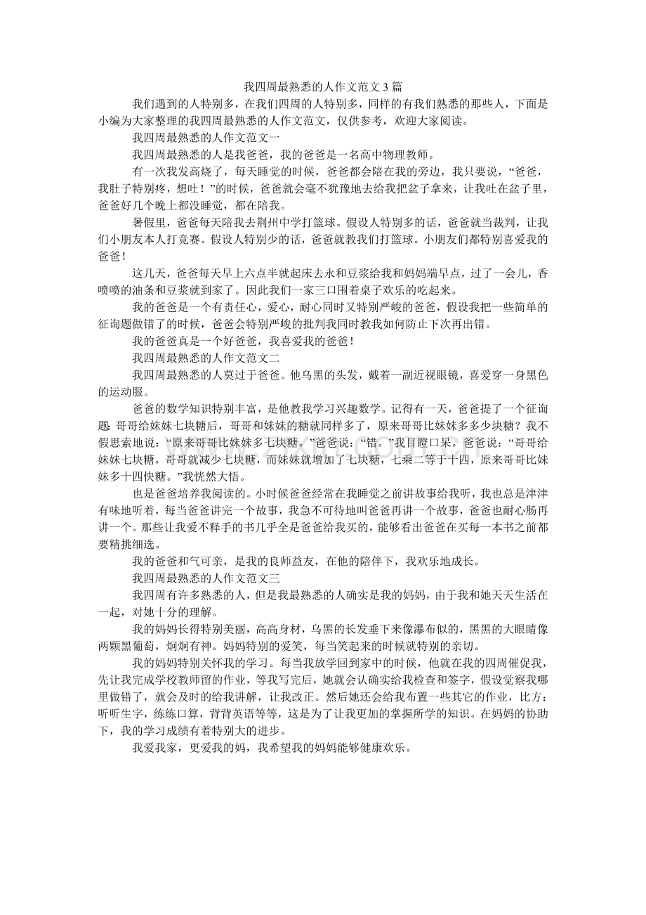 我身边最熟悉的人作文3篇.doc_第1页