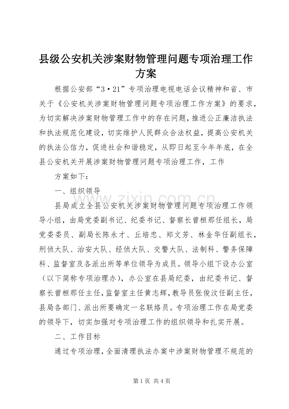 县级公安机关涉案财物管理问题专项治理工作实施方案 .docx_第1页