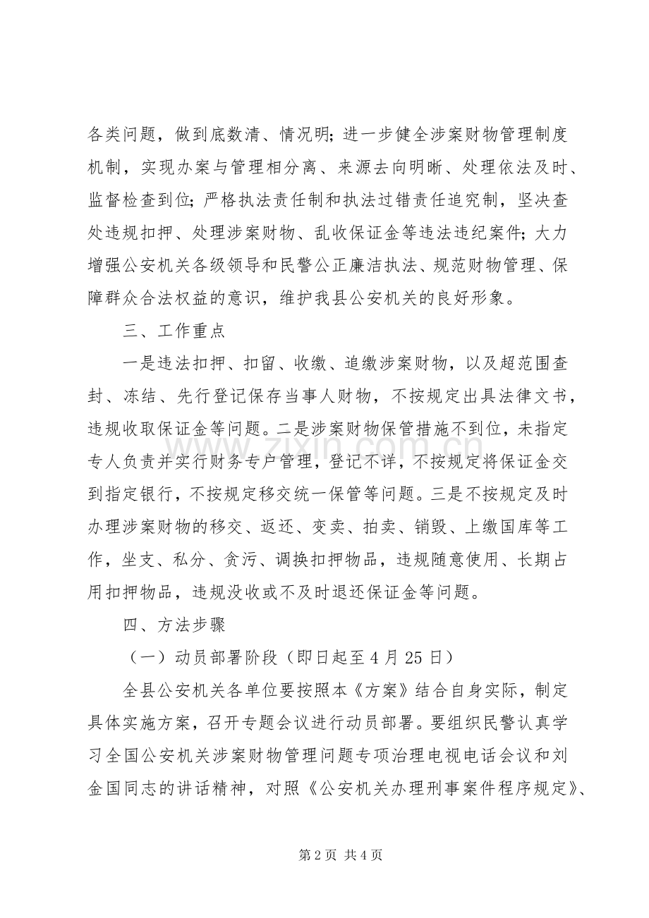 县级公安机关涉案财物管理问题专项治理工作实施方案 .docx_第2页