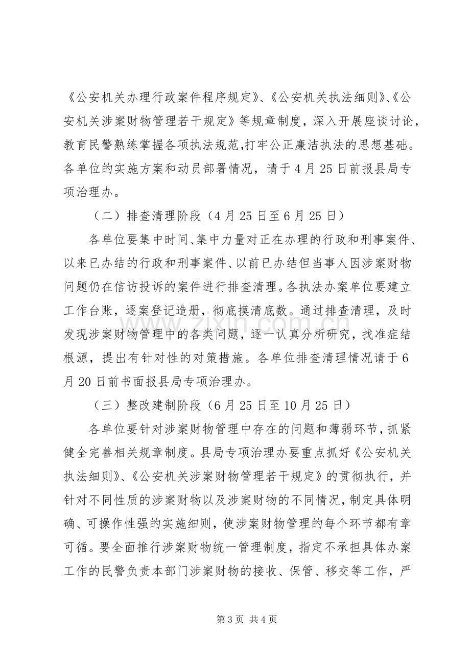 县级公安机关涉案财物管理问题专项治理工作实施方案 .docx_第3页