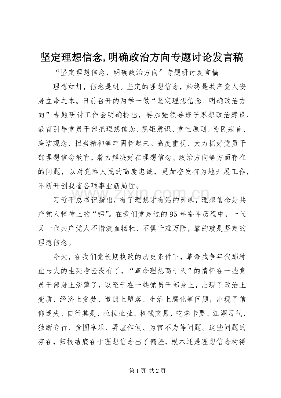 坚定理想信念,明确政治方向专题讨论发言.docx_第1页