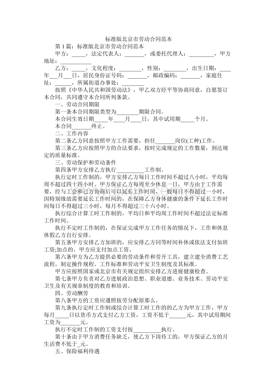 标准版北京市劳动合同范本 (2).docx_第1页