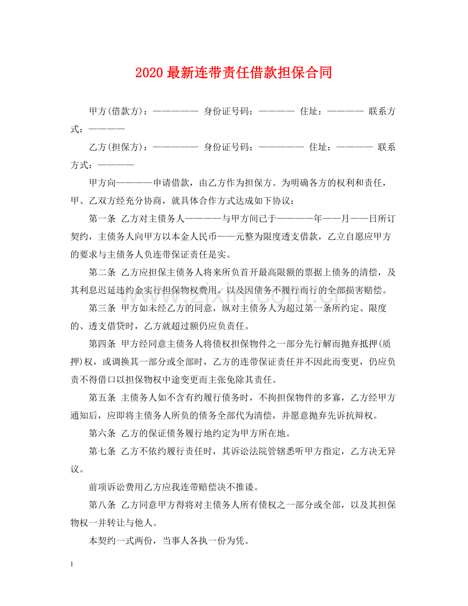 连带责任借款担保合同.docx_第1页