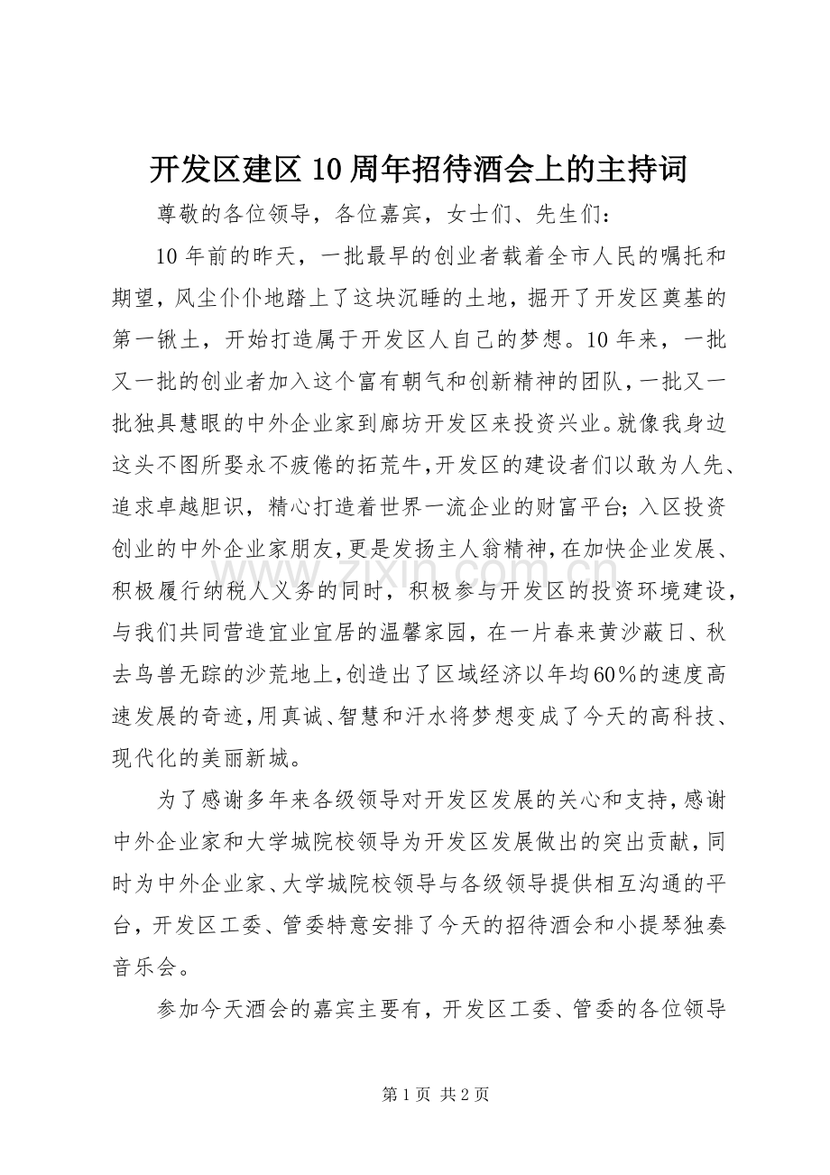 开发区建区10周年招待酒会上的主持词.docx_第1页