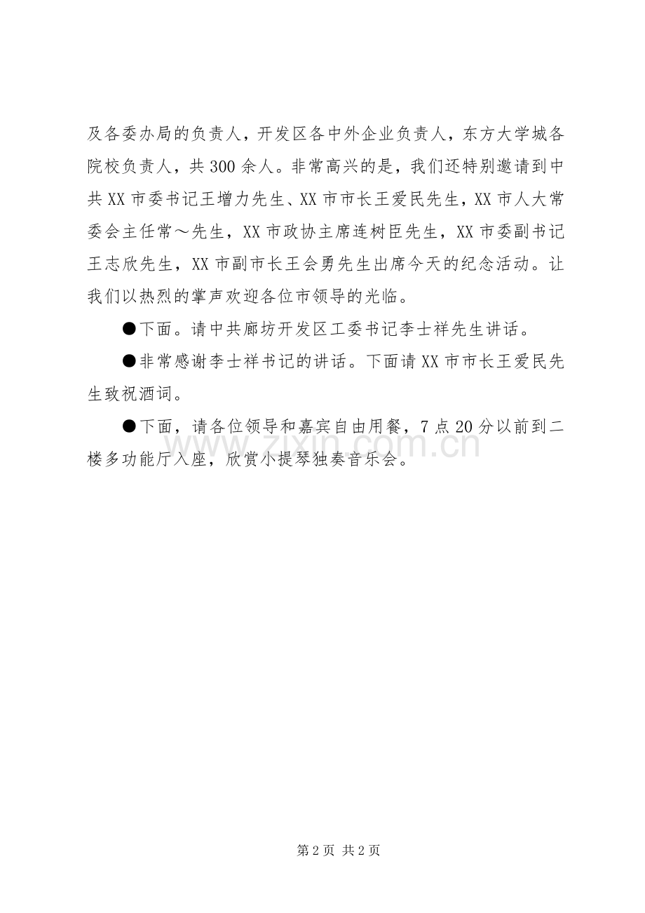 开发区建区10周年招待酒会上的主持词.docx_第2页