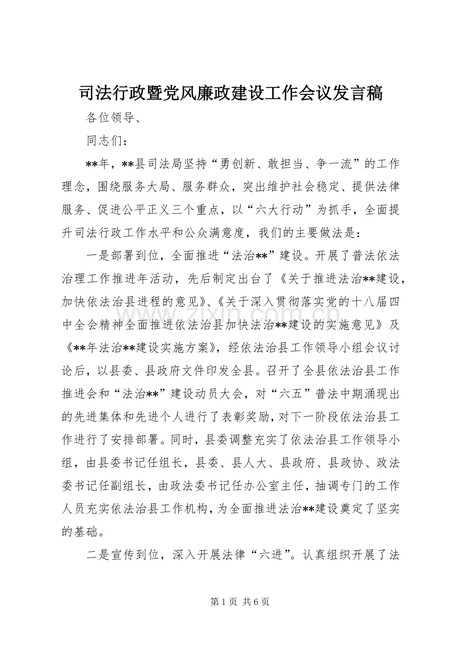 司法行政暨党风廉政建设工作会议发言稿.docx_第1页