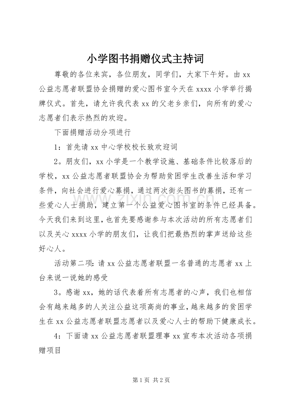 小学图书捐赠仪式主持词.docx_第1页