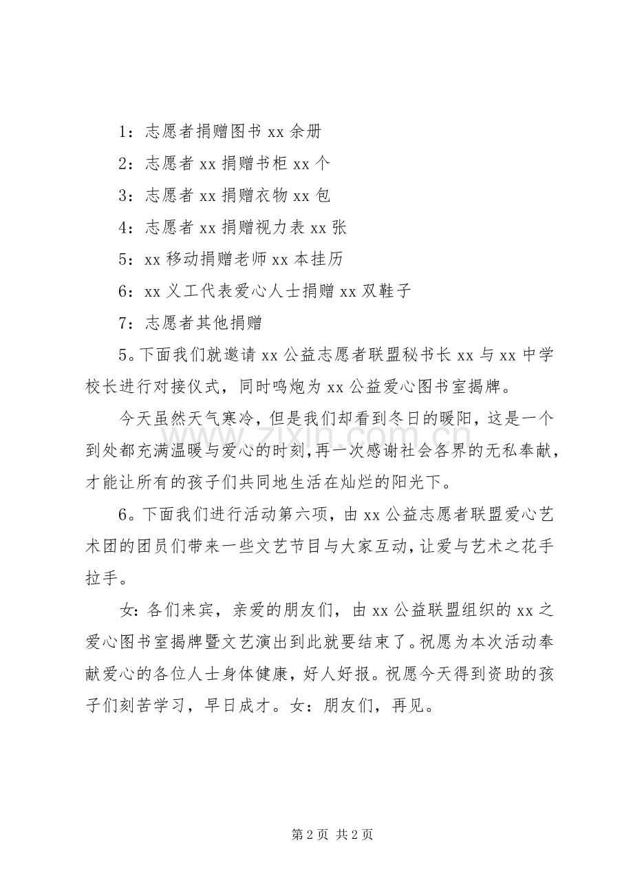 小学图书捐赠仪式主持词.docx_第2页