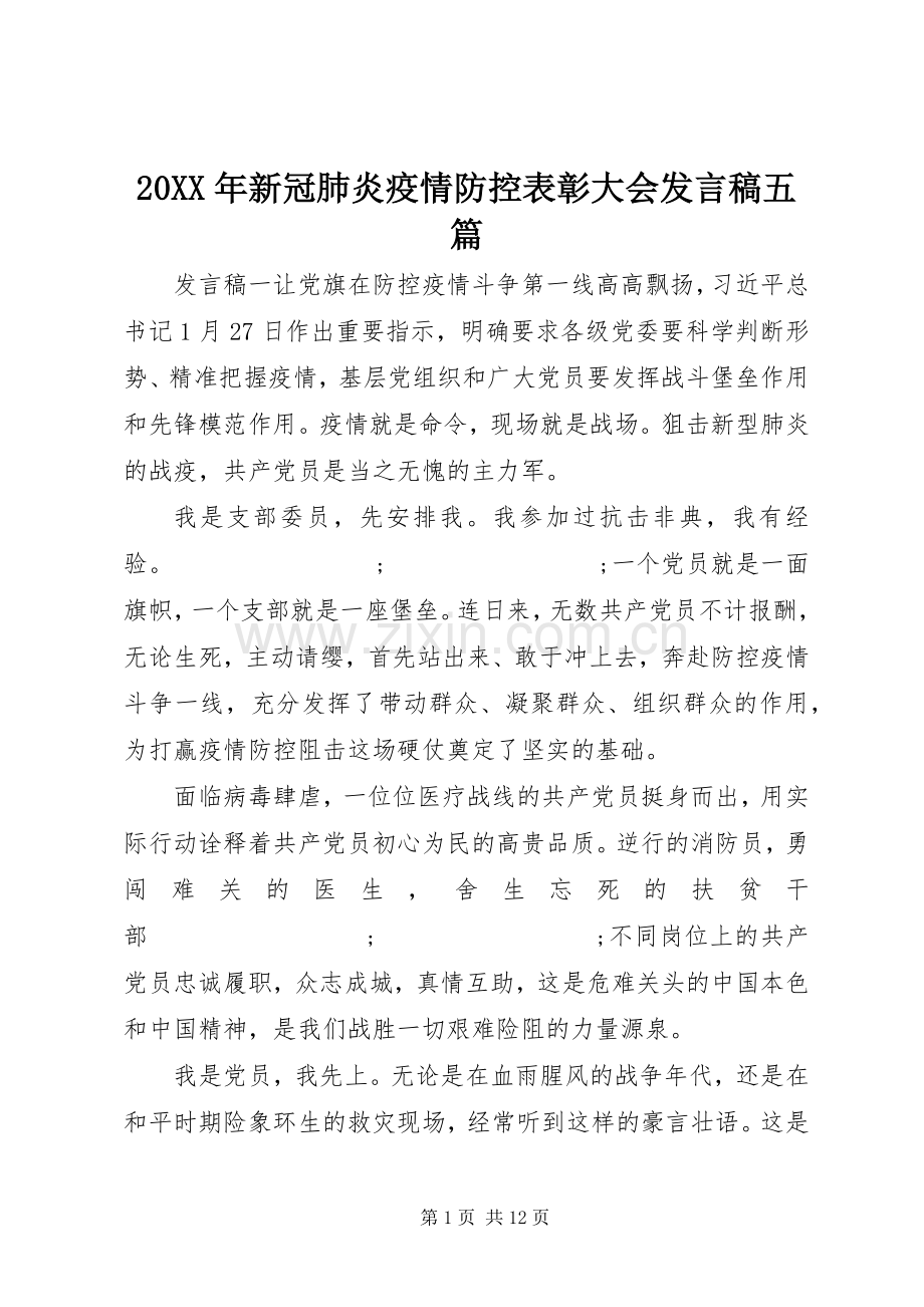 20XX年新冠肺炎疫情防控表彰大会发言五篇.docx_第1页