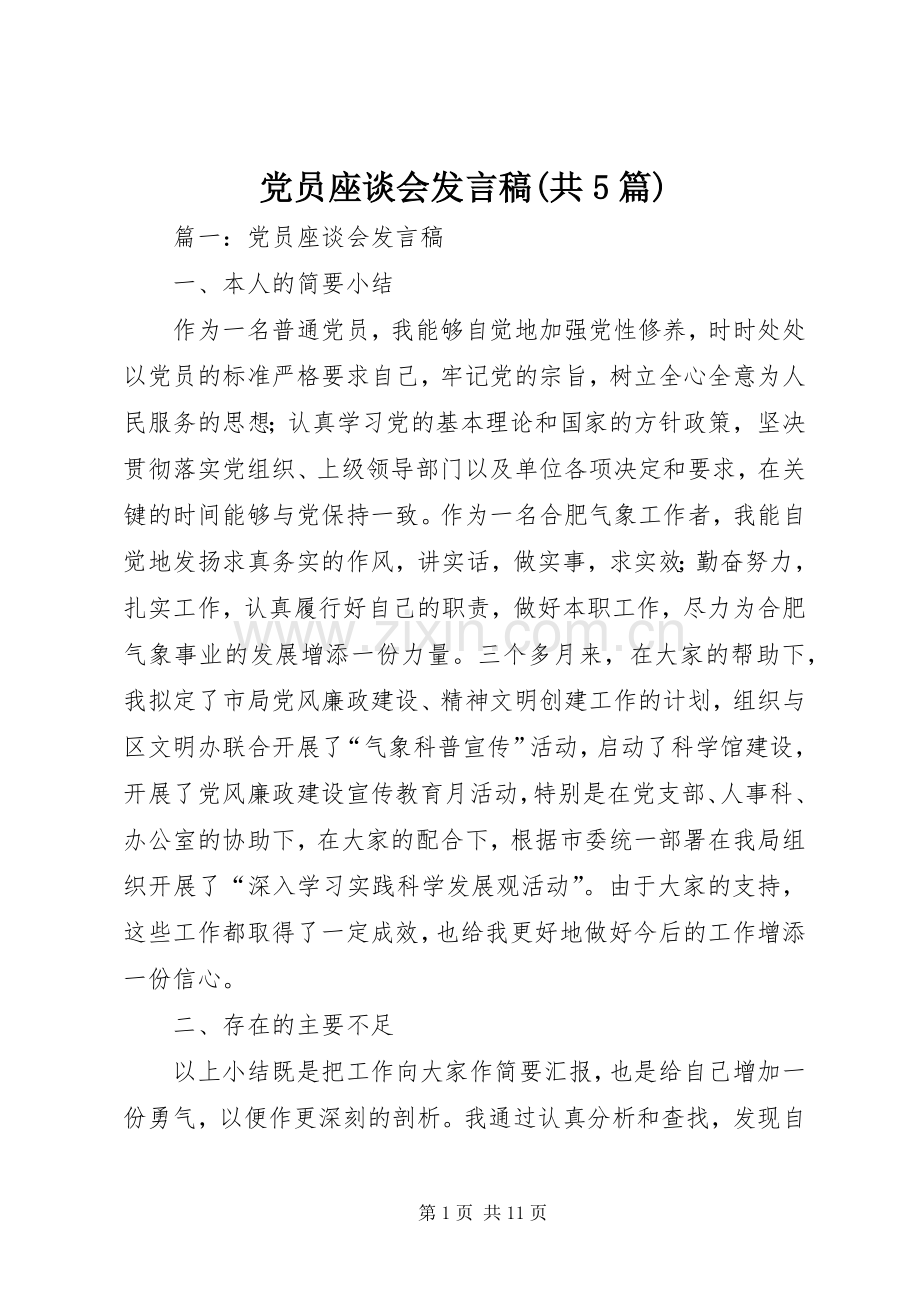 党员座谈会发言稿范文(共5篇).docx_第1页