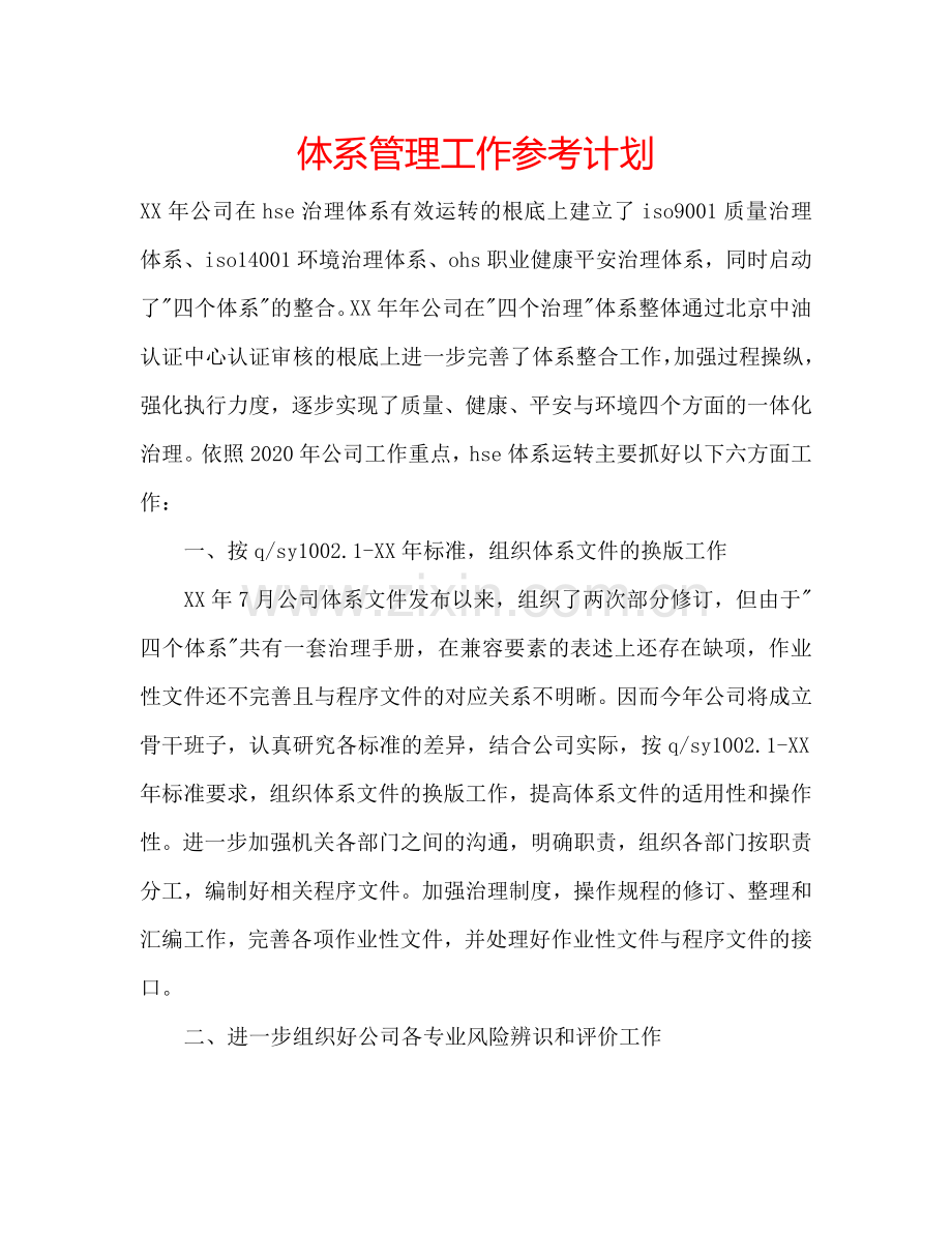 体系管理工作参考计划.doc_第1页