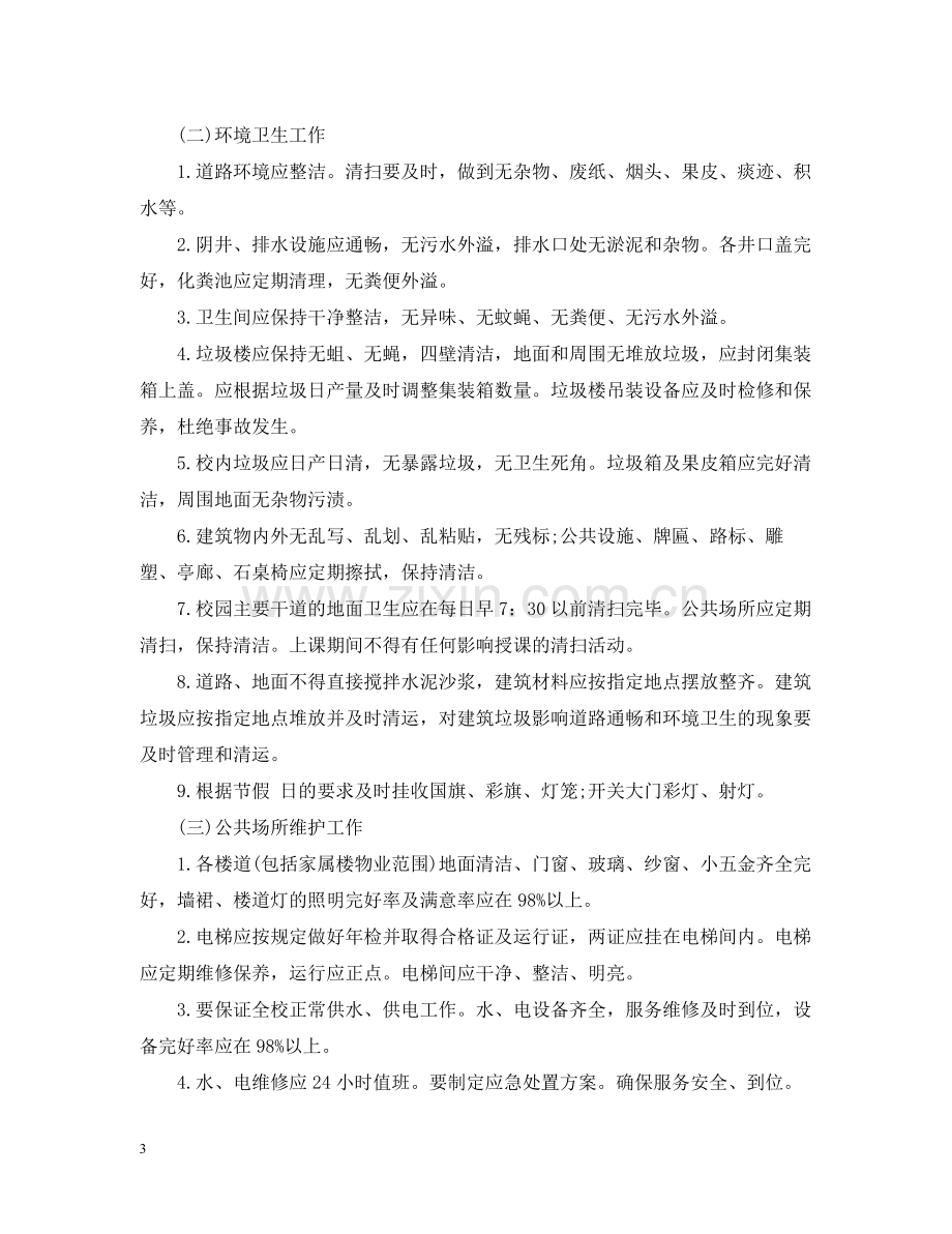 学校物业管理委托合同.docx_第3页