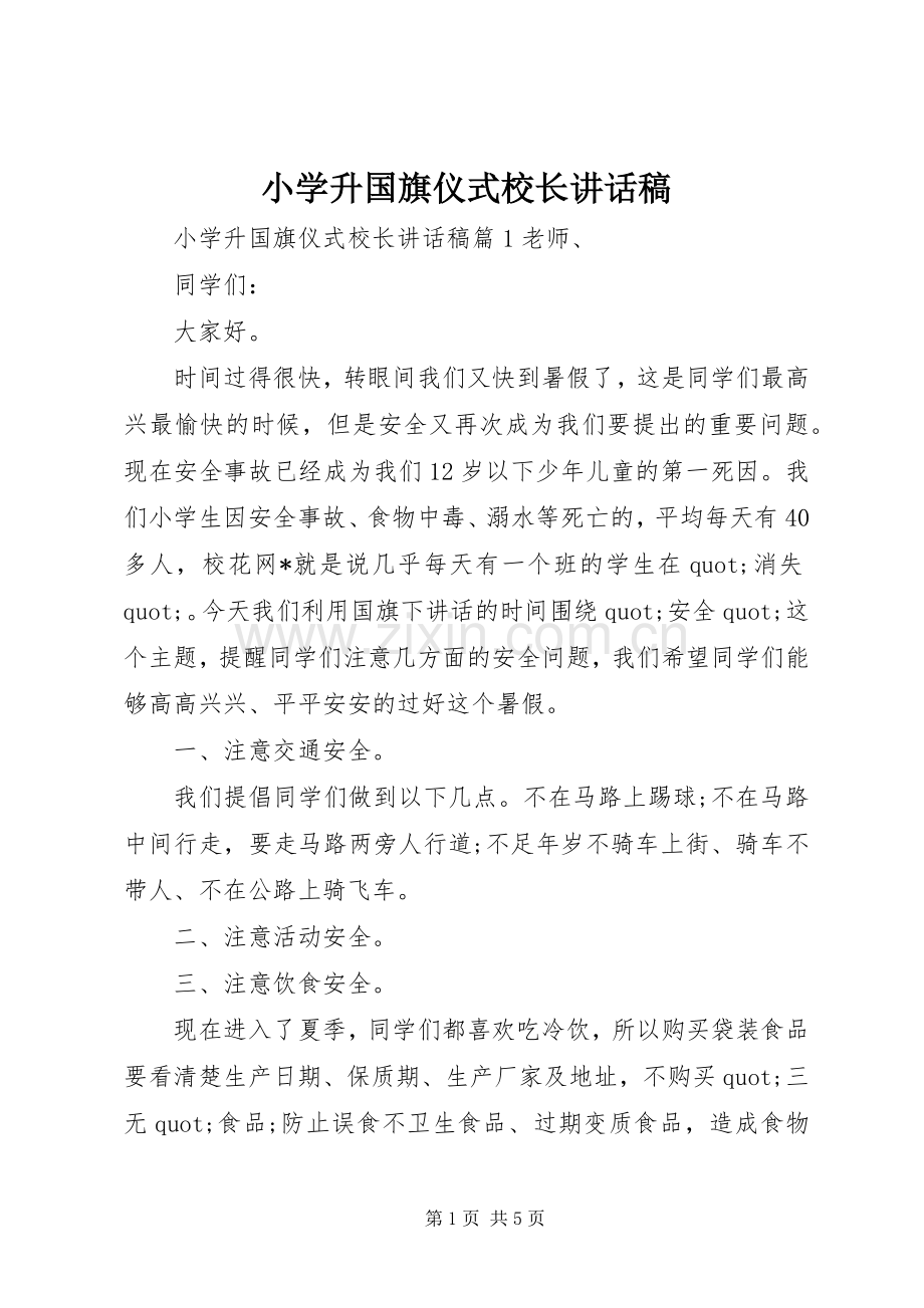 小学升国旗仪式校长讲话稿.docx_第1页