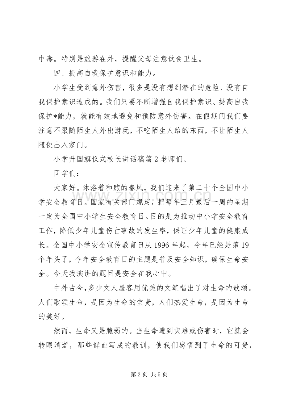 小学升国旗仪式校长讲话稿.docx_第2页