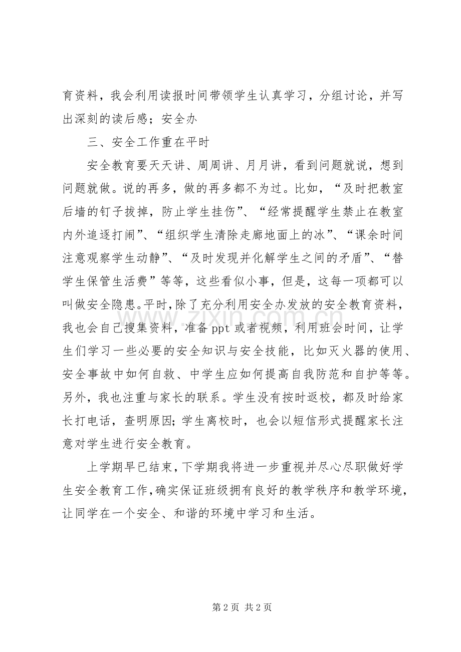 学校安全教育工作的发言稿.docx_第2页