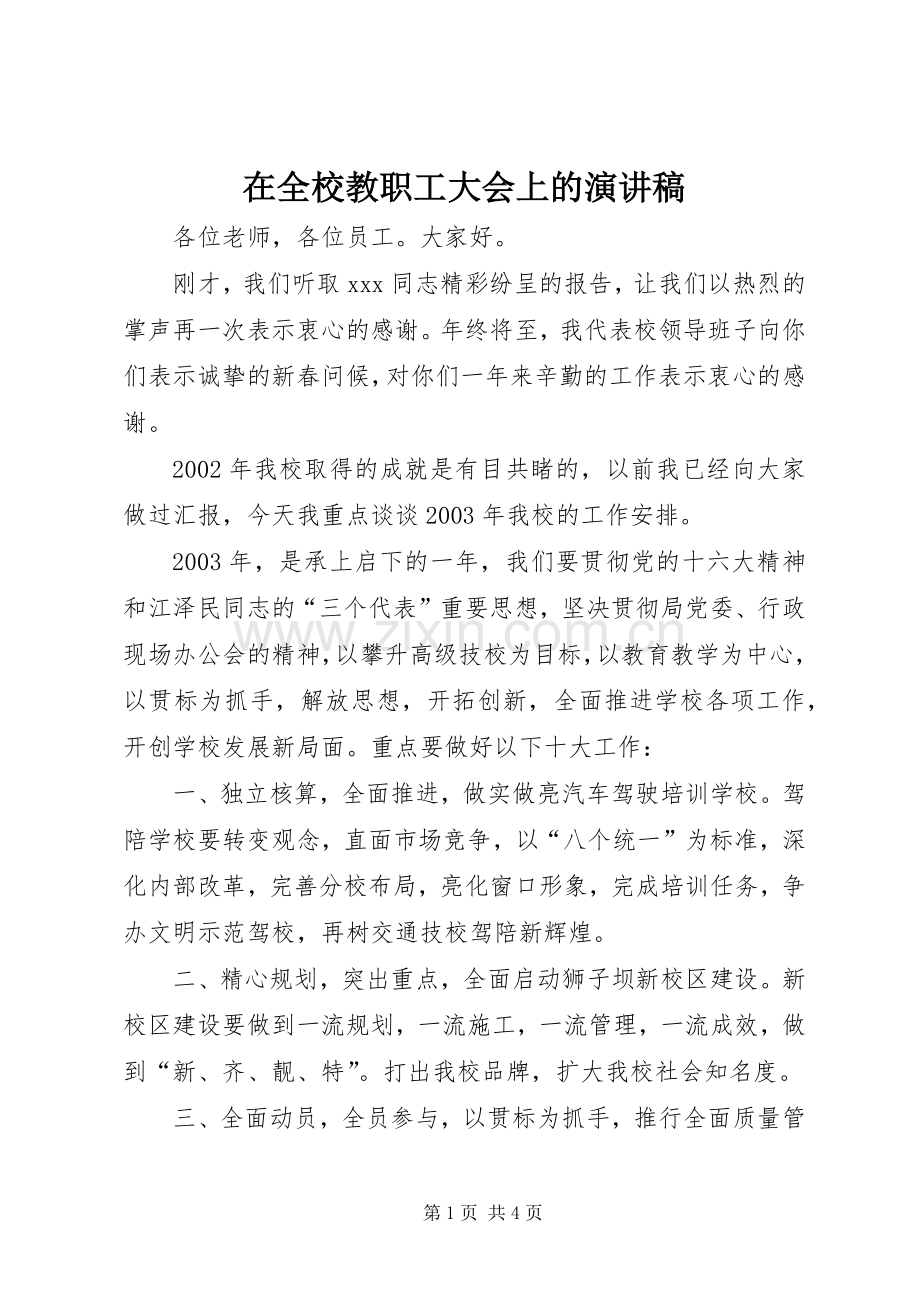 在全校教职工大会上的演讲稿范文.docx_第1页