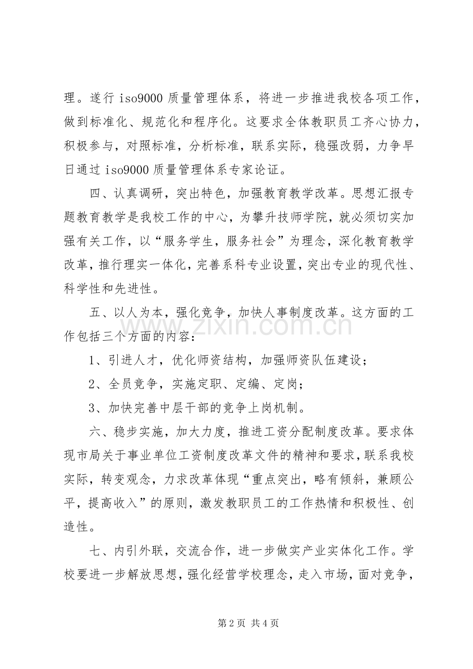 在全校教职工大会上的演讲稿范文.docx_第2页