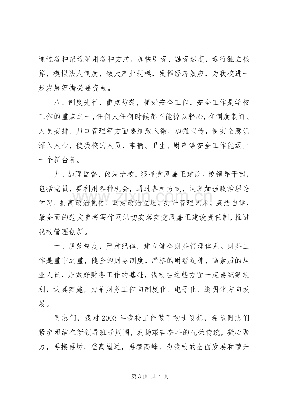 在全校教职工大会上的演讲稿范文.docx_第3页