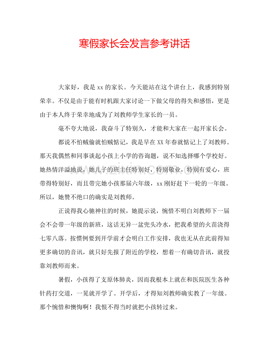 寒假家长会发言参考讲话.doc_第1页