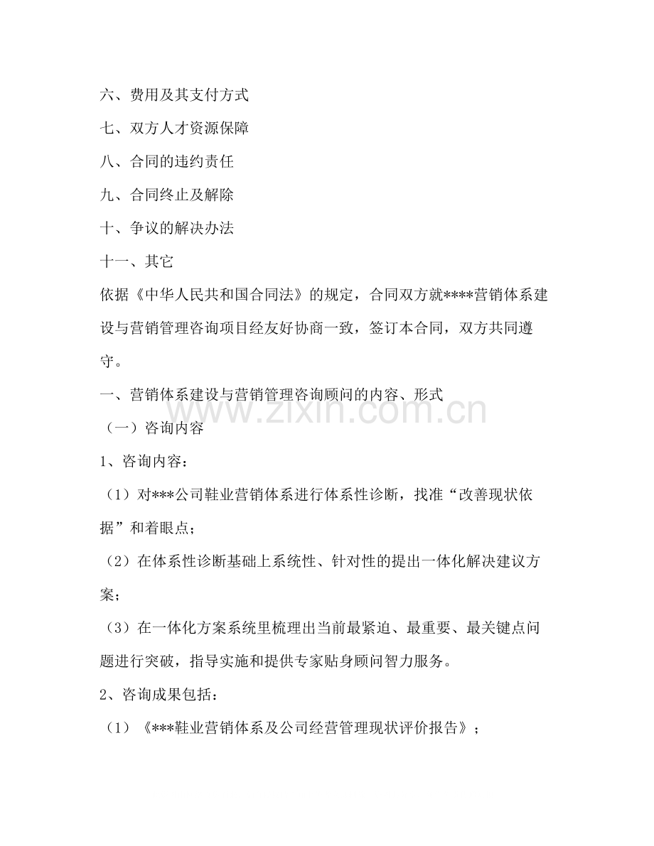 企业管理咨询合同.docx_第2页