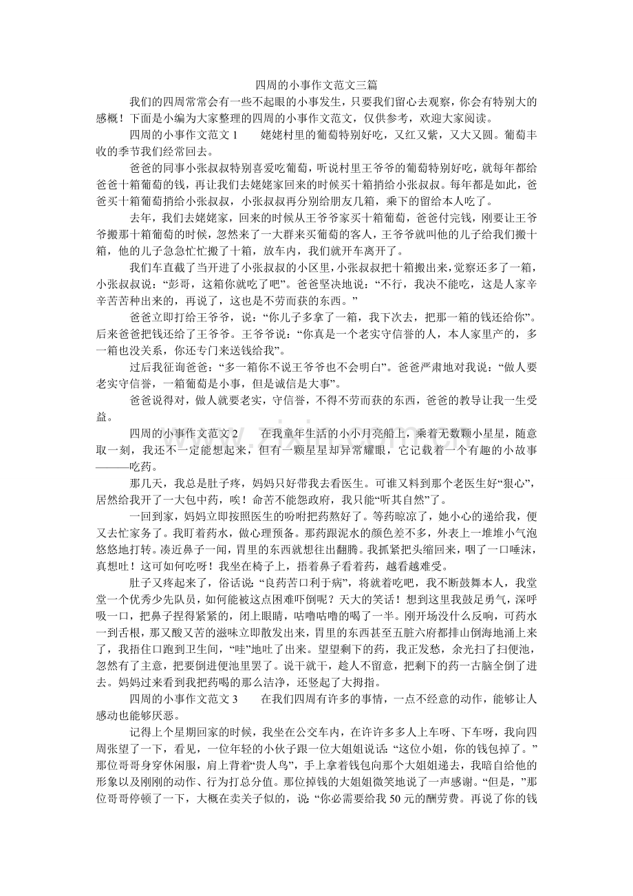 身边的ۥ小事作文范文三篇.doc_第1页