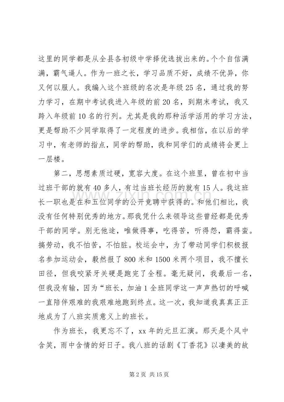 竞选优秀班长的演讲稿.docx_第2页