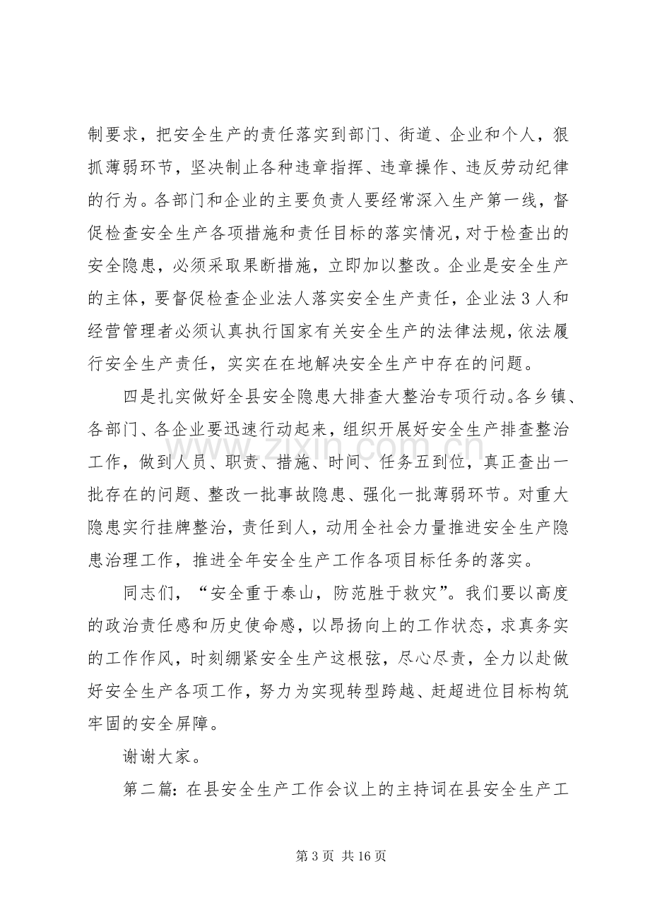 在全县安全生产工作会议上的主持稿.docx_第3页