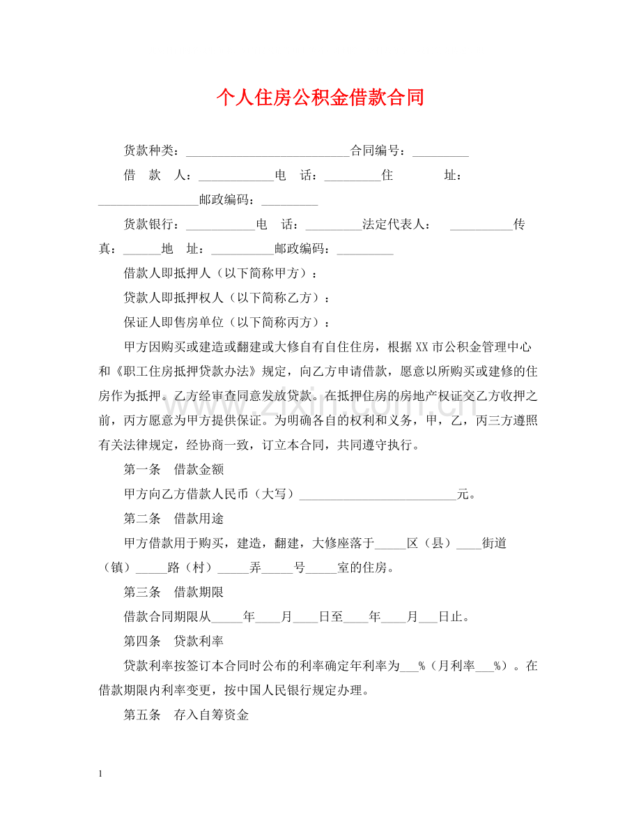 个人住房公积金借款合同2.docx_第1页