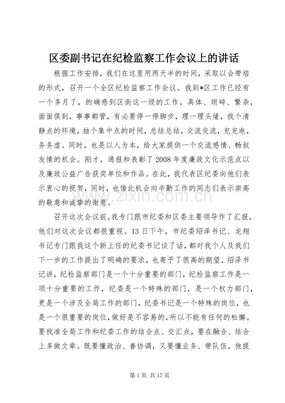 区委副书记在纪检监察工作会议上的讲话.docx_第1页