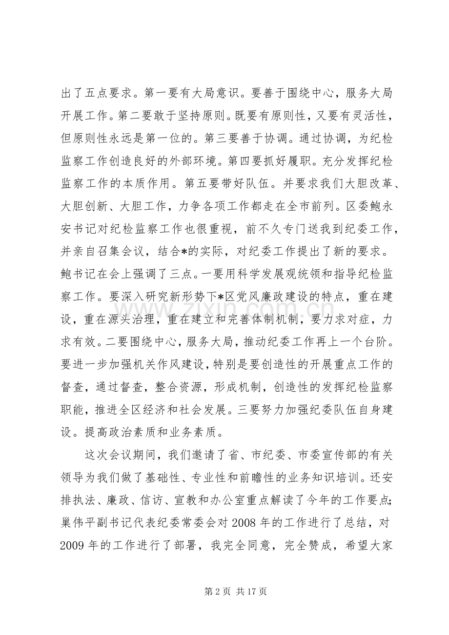 区委副书记在纪检监察工作会议上的讲话.docx_第2页