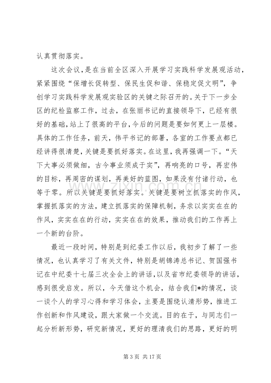 区委副书记在纪检监察工作会议上的讲话.docx_第3页