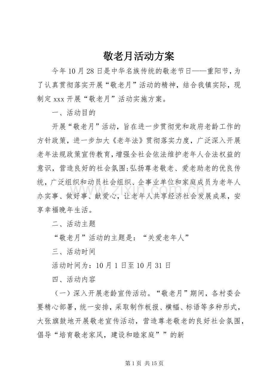 敬老月活动实施方案 .docx_第1页