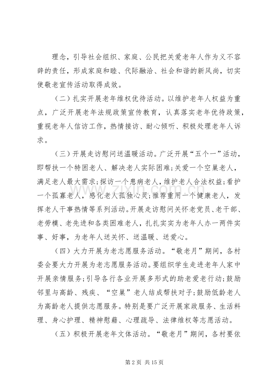 敬老月活动实施方案 .docx_第2页