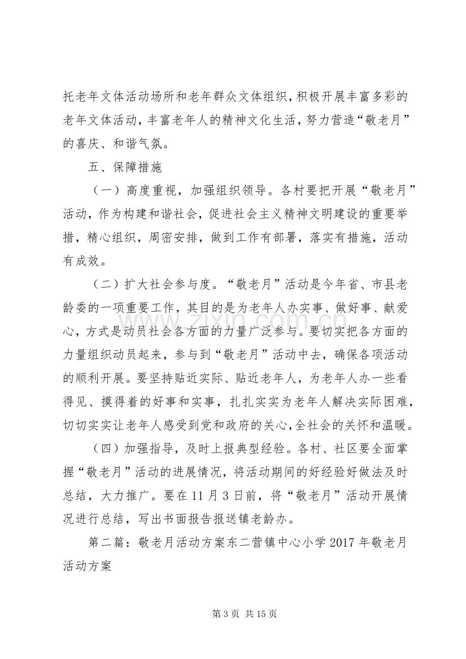 敬老月活动实施方案 .docx_第3页