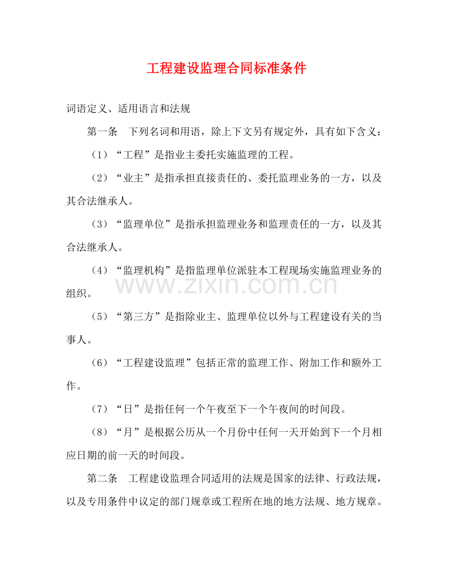 工程建设监理合同标准条件2).docx_第1页