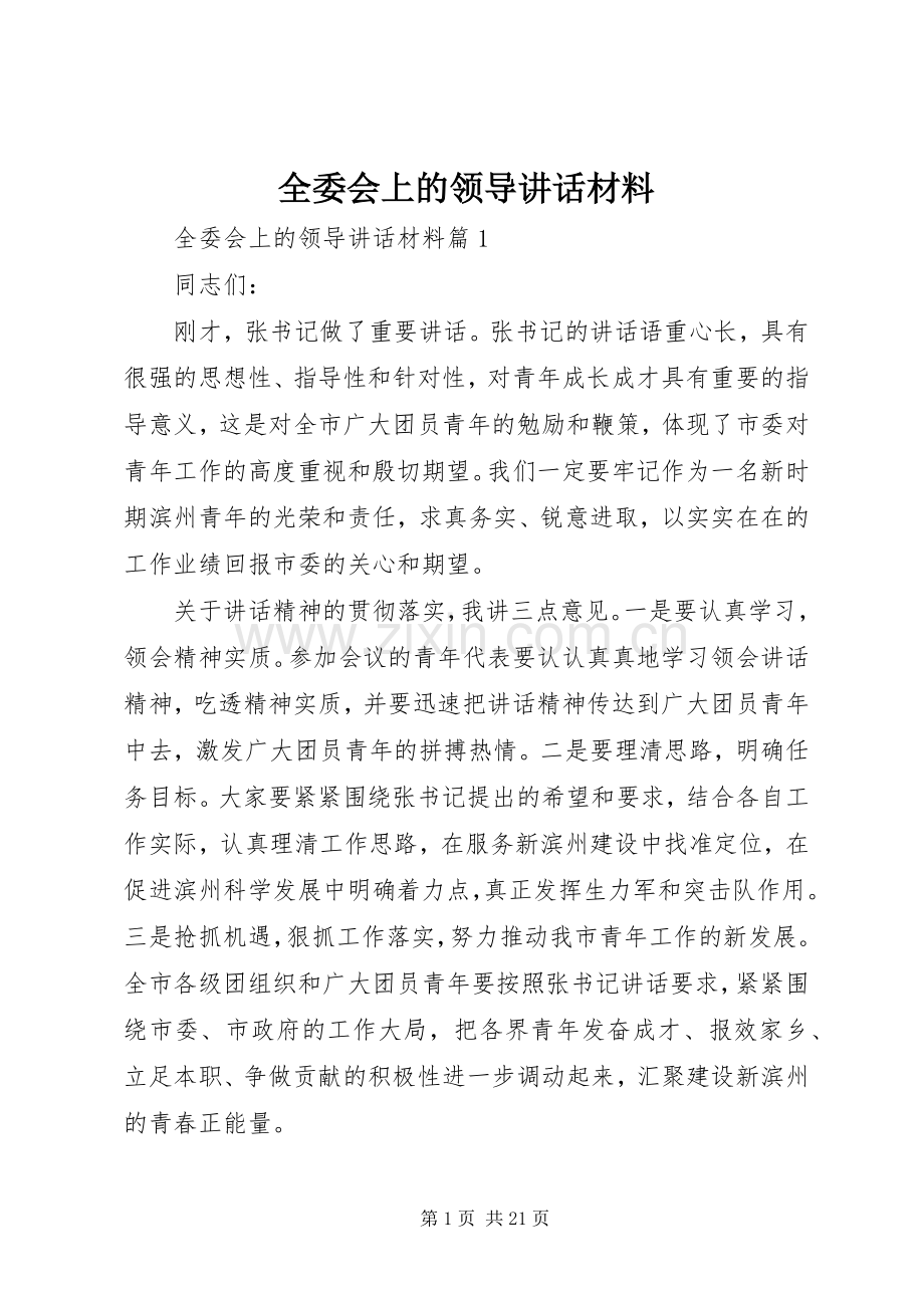 全委会上的领导讲话材料.docx_第1页