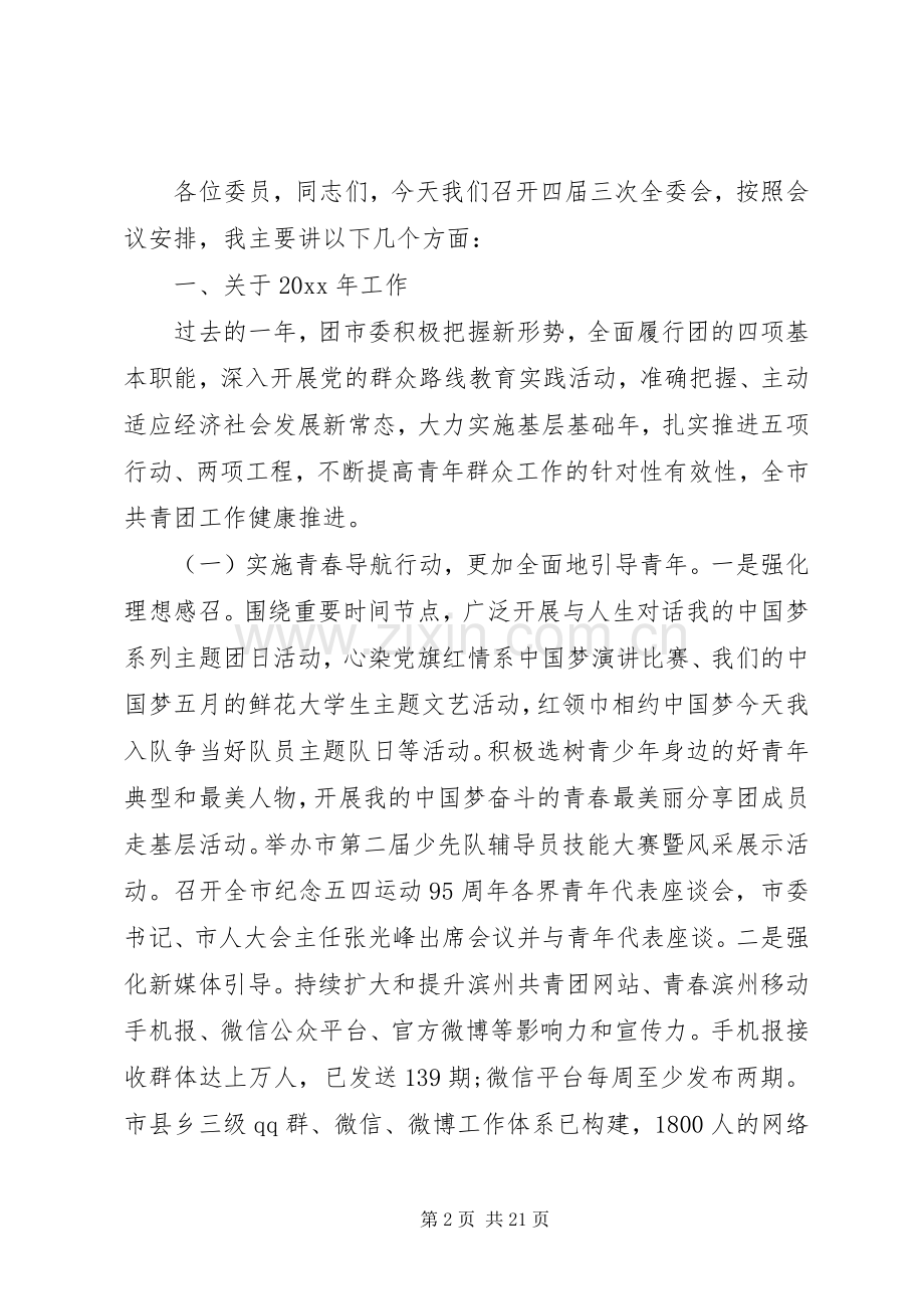 全委会上的领导讲话材料.docx_第2页