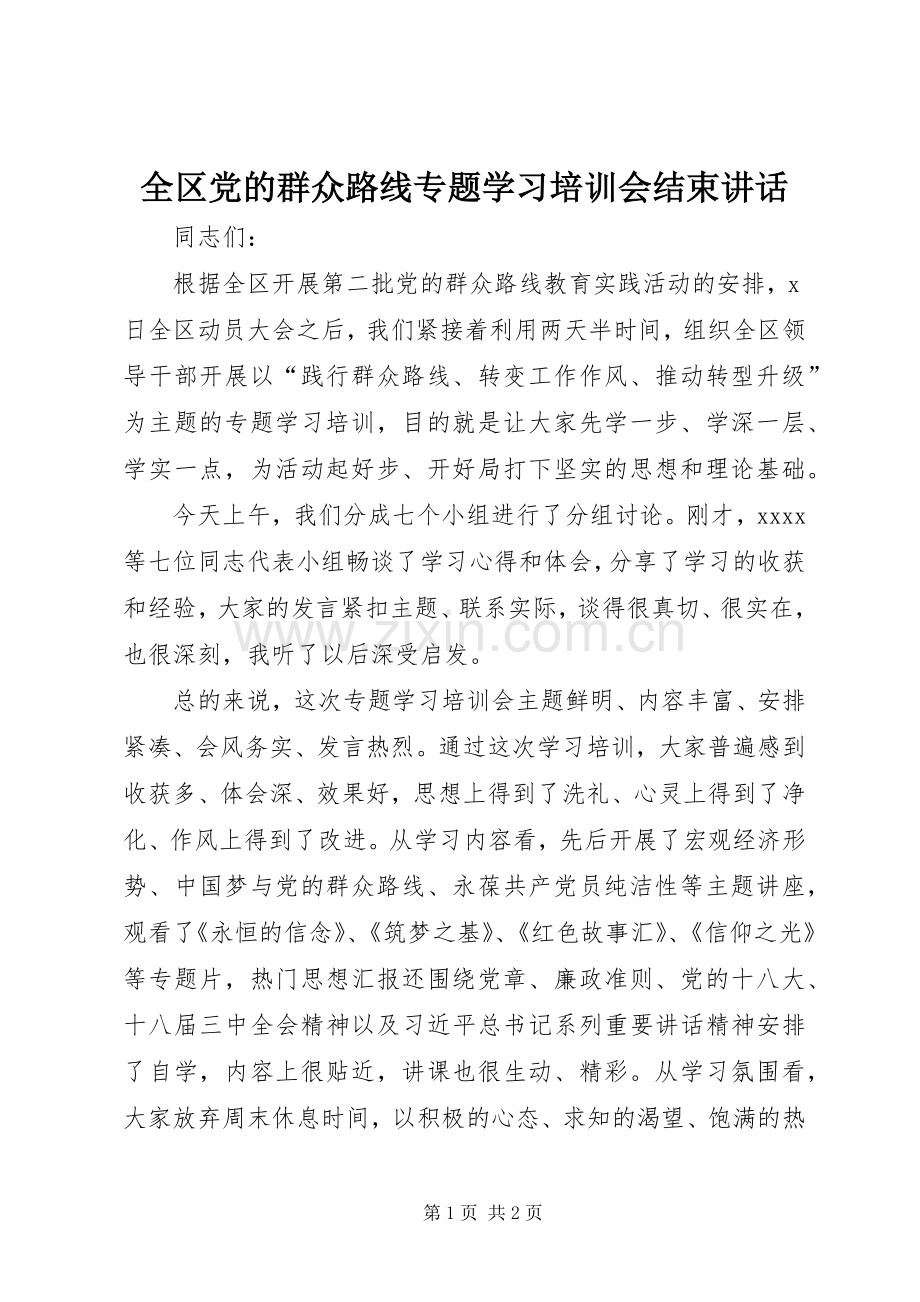 全区党的群众路线专题学习培训会结束讲话.docx_第1页