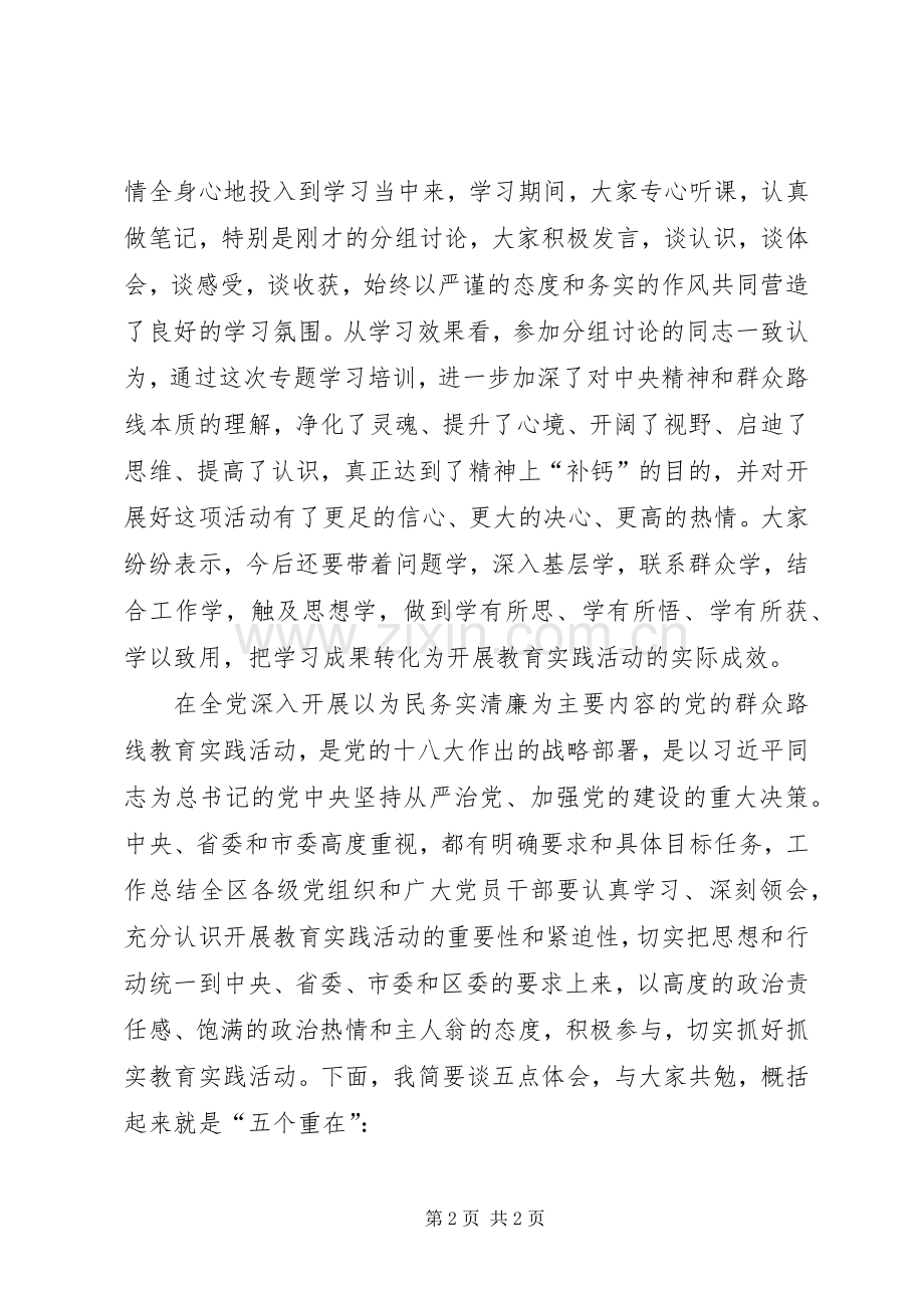 全区党的群众路线专题学习培训会结束讲话.docx_第2页