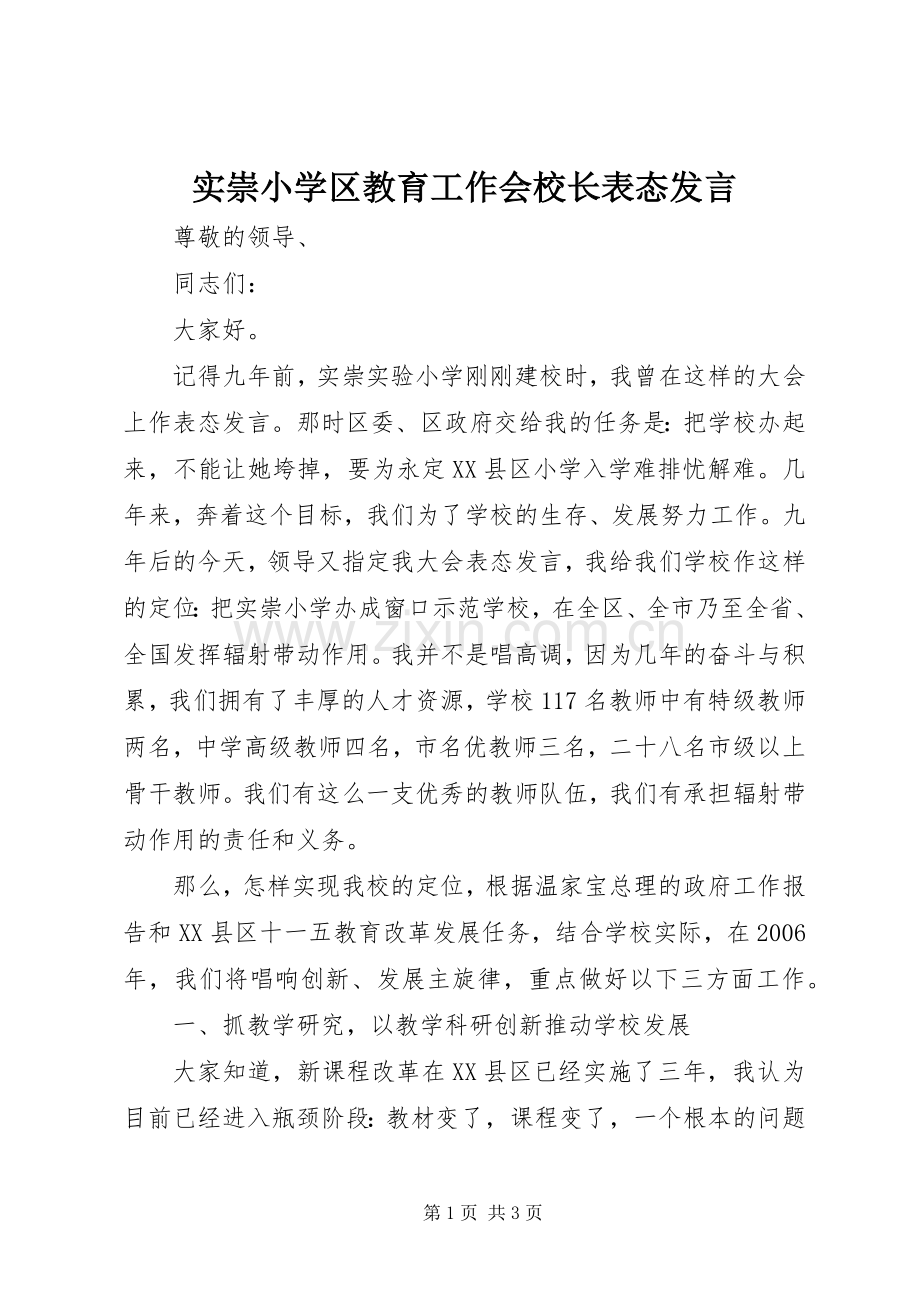 实崇小学区教育工作会校长表态发言.docx_第1页