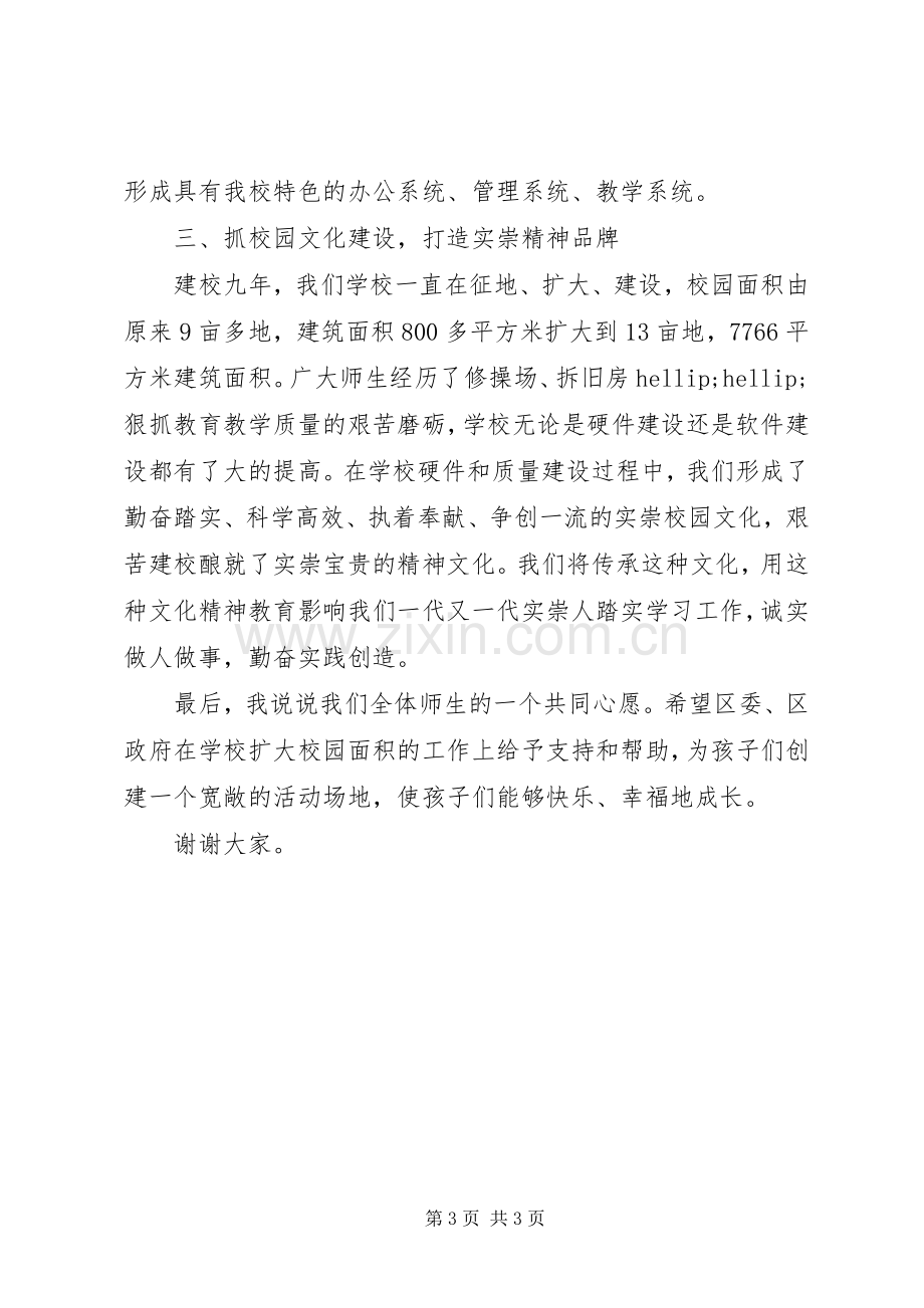 实崇小学区教育工作会校长表态发言.docx_第3页