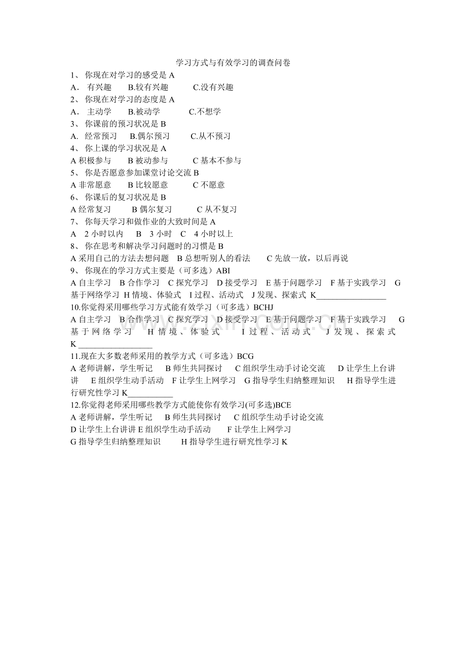 学习方式与有效学习的调查问卷.doc_第1页