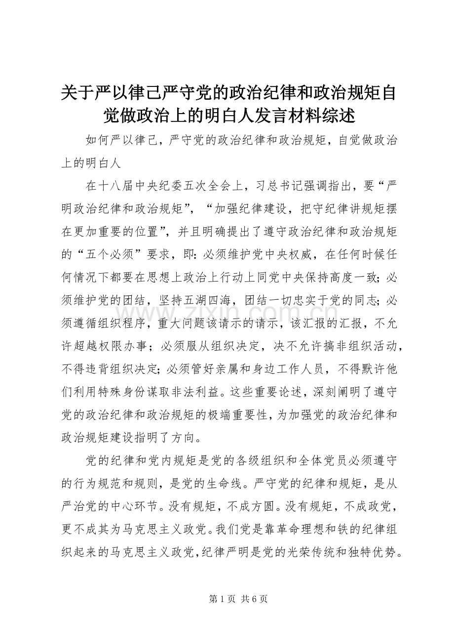 关于严以律己严守党的政治纪律和政治规矩自觉做政治上的明白人发言材料致辞综述.docx_第1页